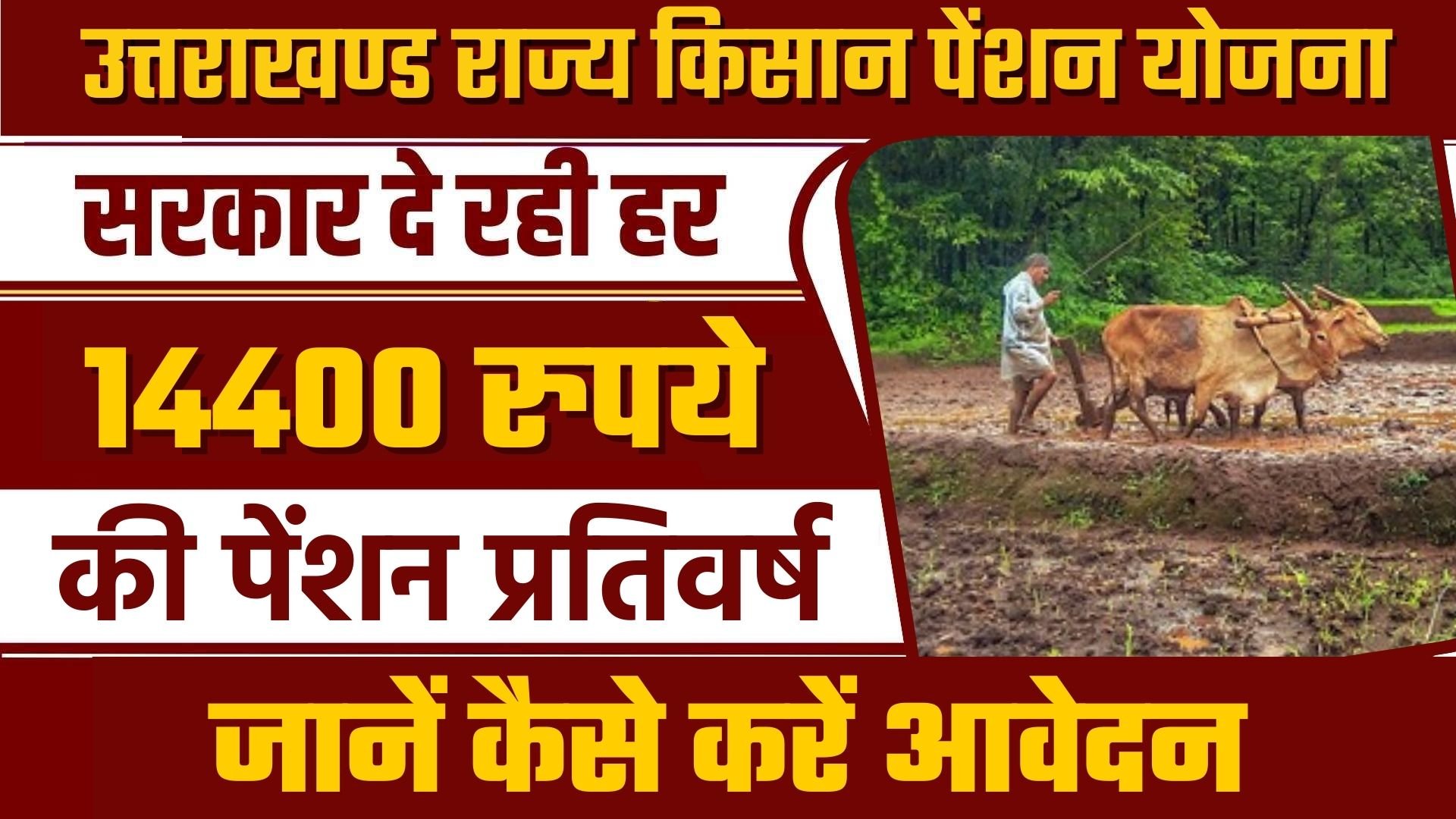 Uttrakhand Kisan Pension Yojana 2024 : जानें उत्तराखंड कैसे मिलेगी 14,400 रुपए की वार्षिक पेंशन, जल्दी करें अपना आवेदन