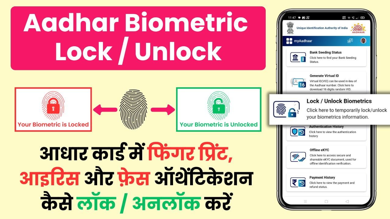 Aadhar Card Biometric Lock and Unlock Kaise karen 2024: आधार कार्ड बायोमेट्रिक लॉक और अनलॉक कैसे करें