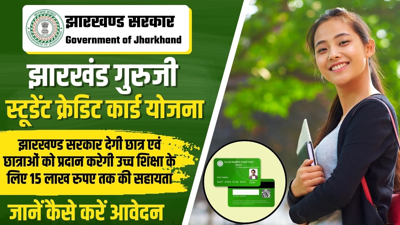 Jharkhand Guruji Student Credit Card Scheme 2024 : झारखंड गुरु जी क्रेडिट कार्ड योजना, जानें कैसे करना है छात्रों को ऑनलाइन आवेदन