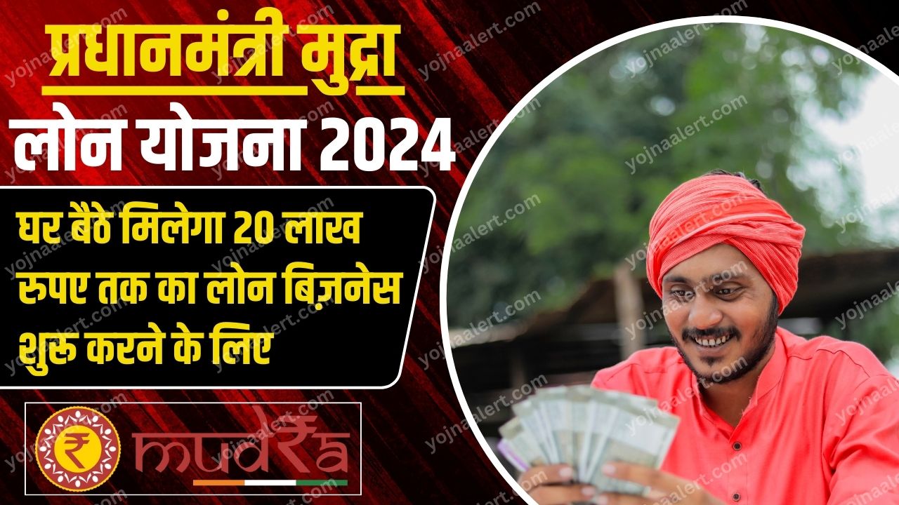 PM Mudra Loan Yojana 2024 : पीएम मुद्रा लोन खुशखबरी अब 10 नहीं 20 लाख रुपए तक का मिलेगा लोन