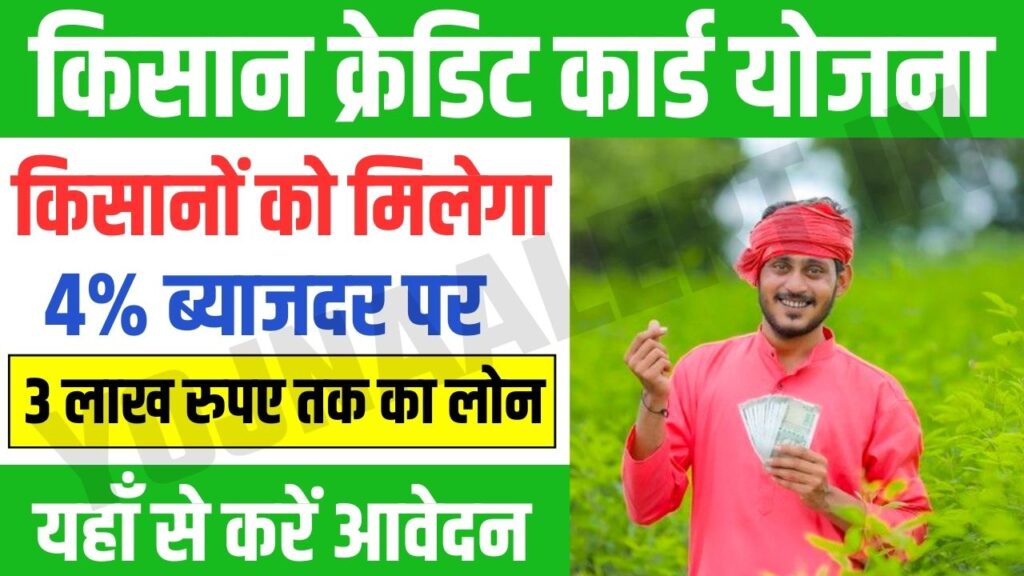 Kisan Credit Card Loan Yojana : अब किसानों को मिलेगा मात्र 4% ब्याज दर पर कृषि लोन, जानें क्या है योजना